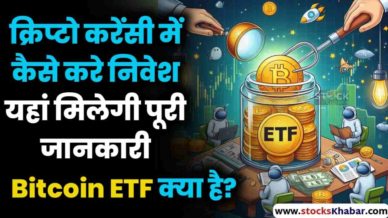 Bitcoin ETF Kya Hai