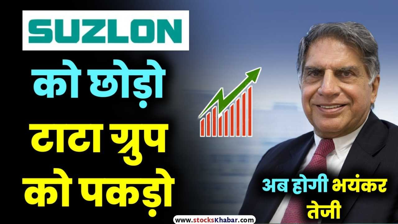 Leave Suzlon Energy, catch the Tata Group, now there will be a boom