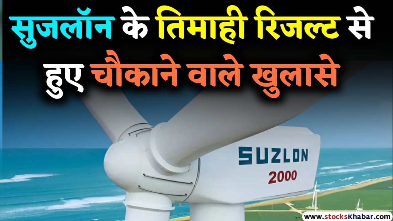 Suzlon Energy Q3 Results shocking news31jan