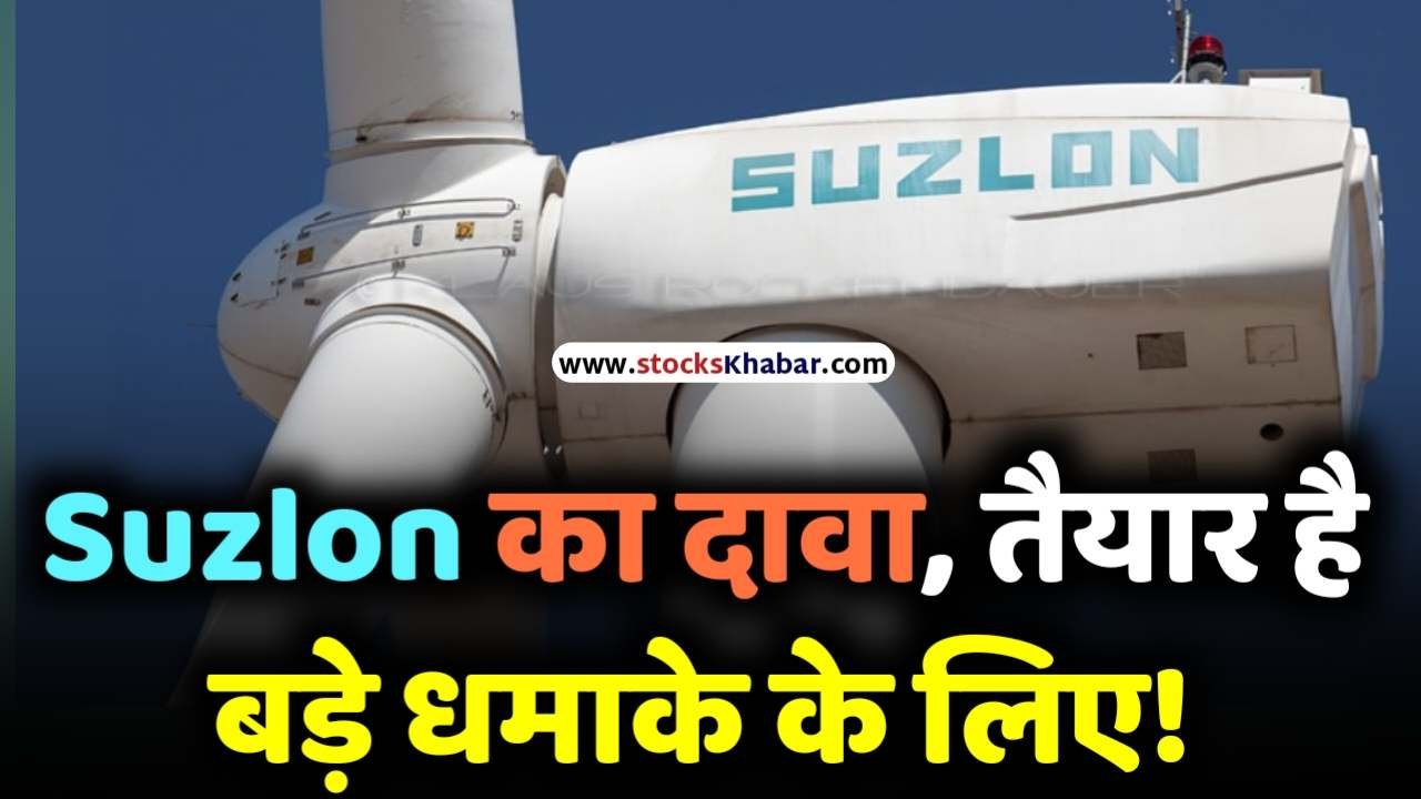 Suzlon claims ready again for a big bang