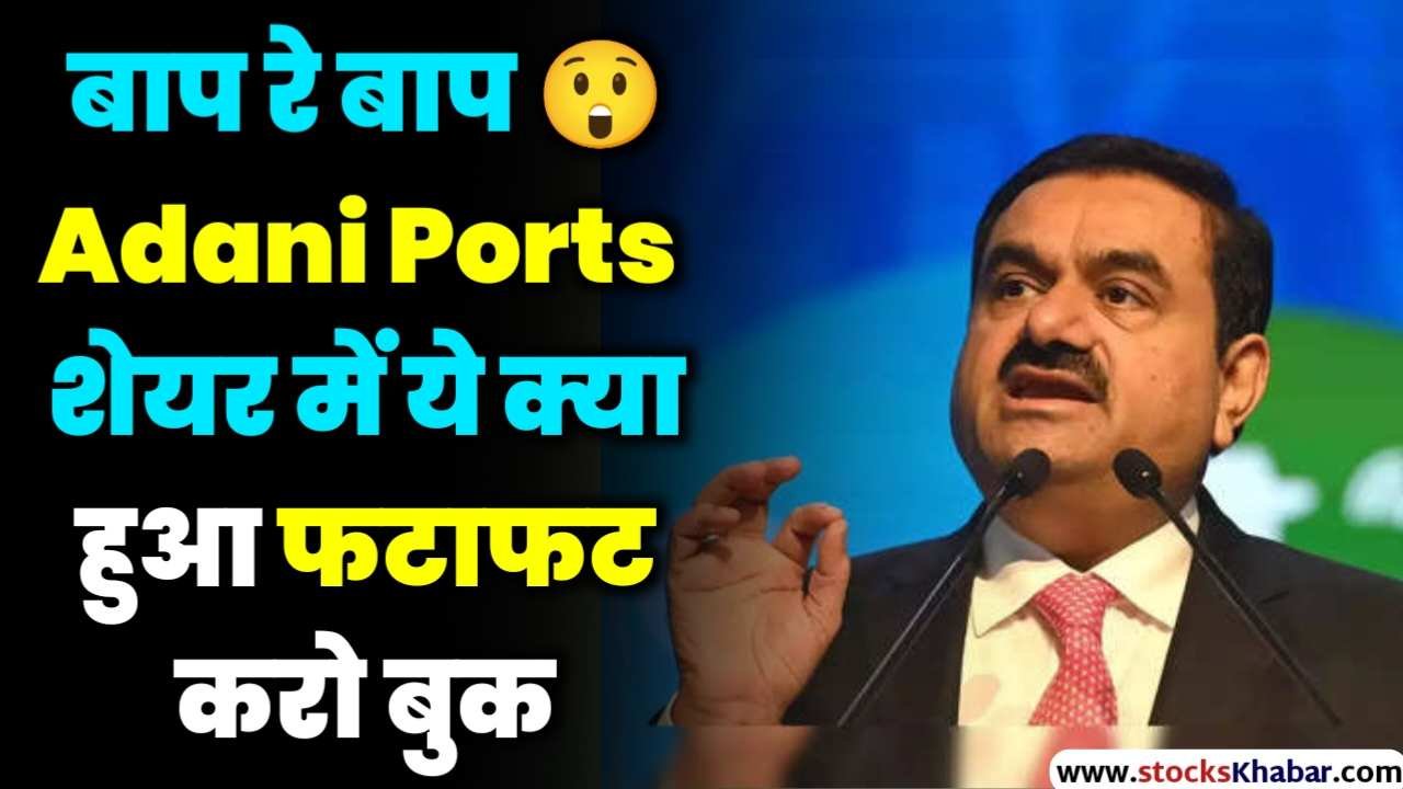 What happened in Adani Ports shares book immediately