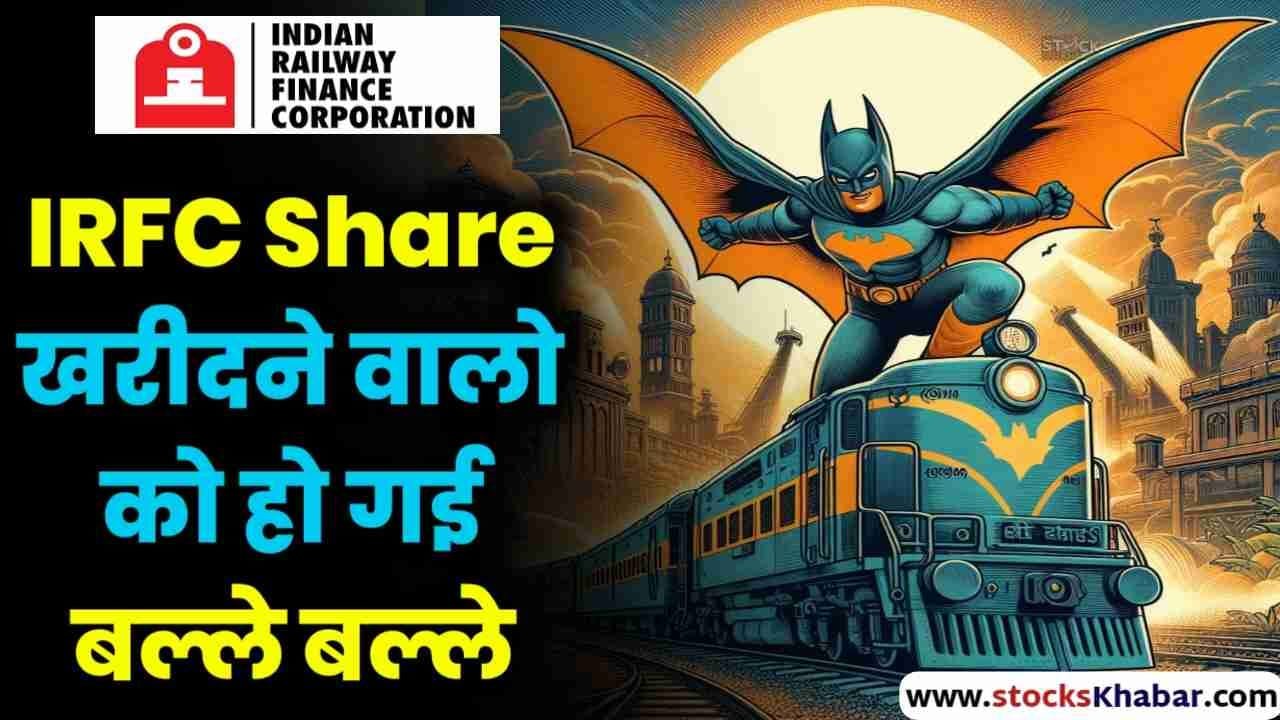 IRFC SHARE