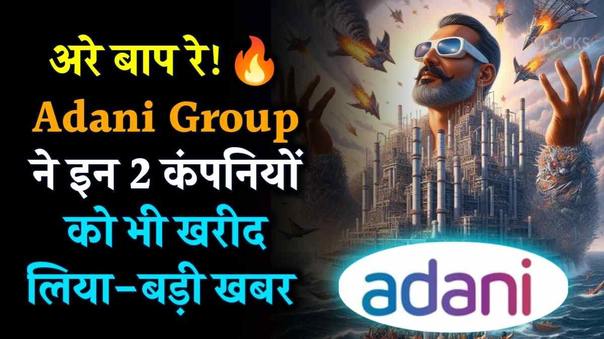 Adani Group also bought these 2 companies big newS