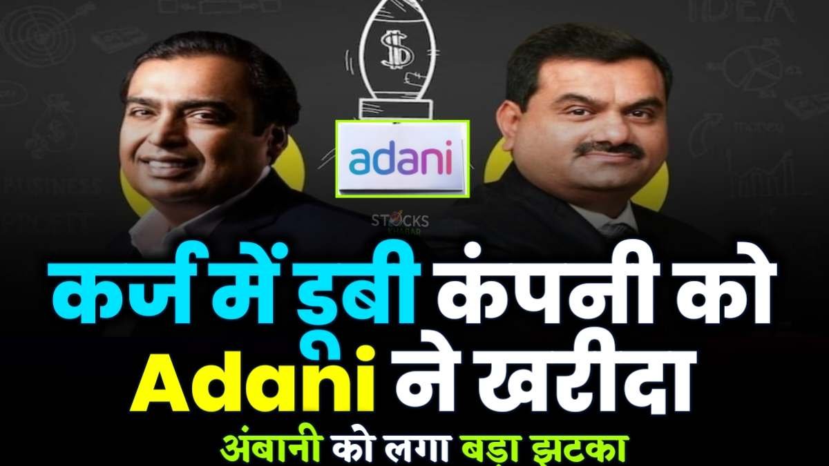 Adani bought the debt ridden company Ambani got a big shock